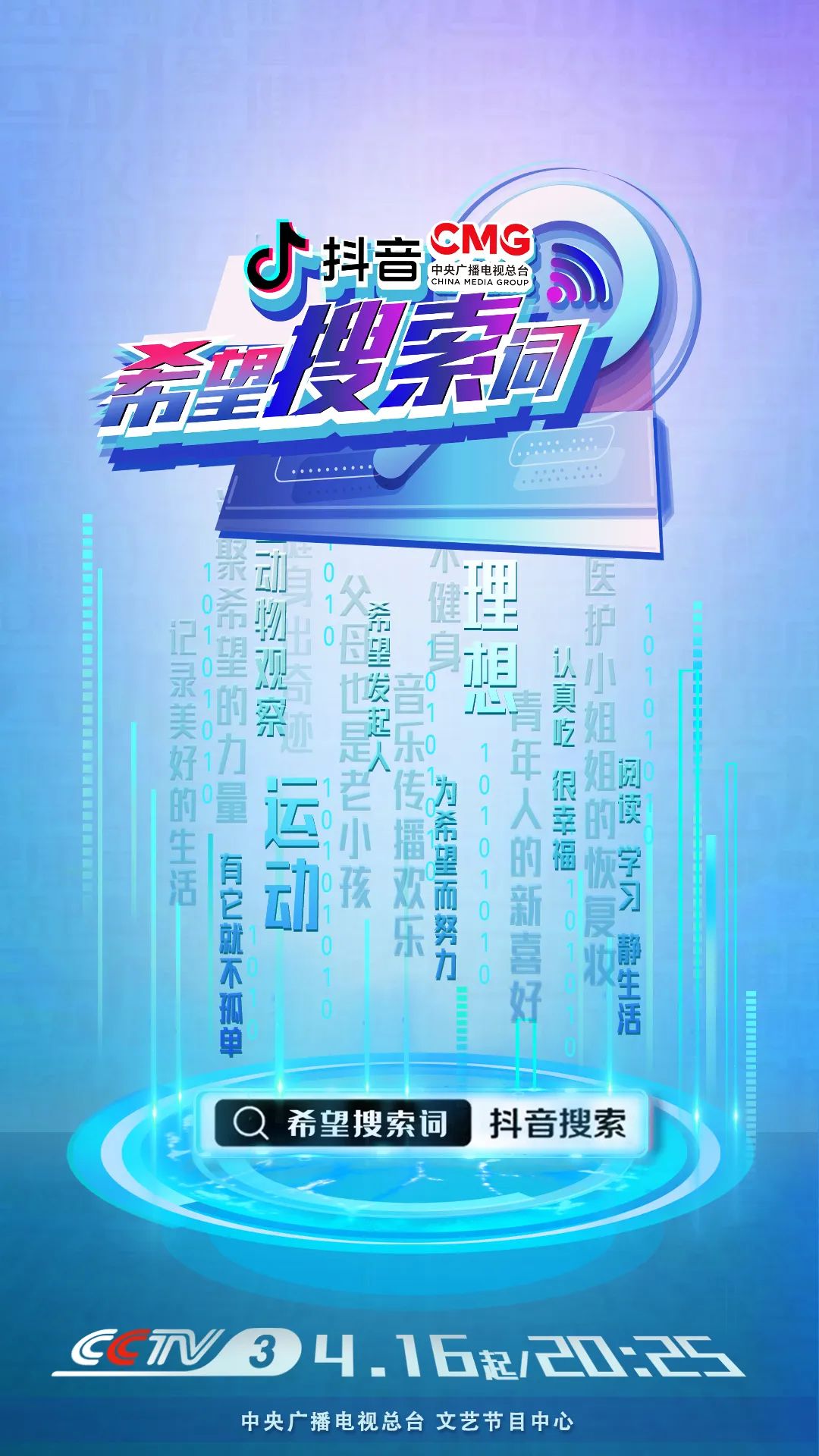 总台融媒体云综《希望搜索词》4月16日CCTV-3开播，为复工补给能量