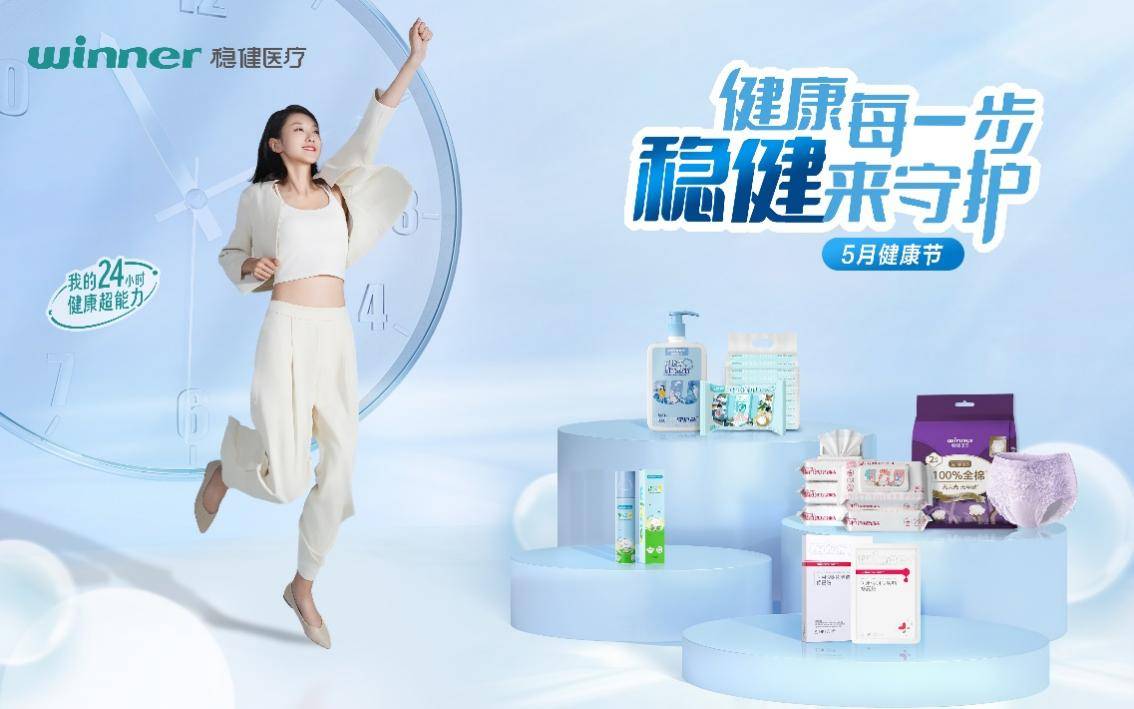 【稳健医疗全力打造“5月健康节”IP, 携手各界共筑健康生活】图1