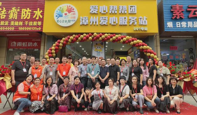 【喜讯！爱心企业帮帮团第六个爱心服务站在漳州揭牌】图1