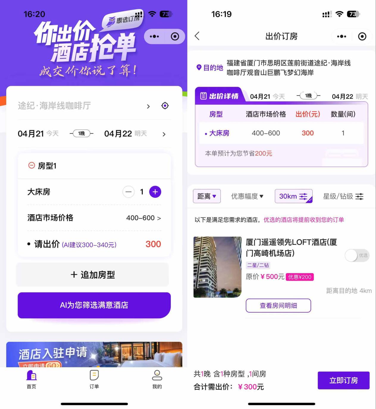 【惠选订房“福建站”发车，以“滴滴订房”模式掀起酒店业革命】图3