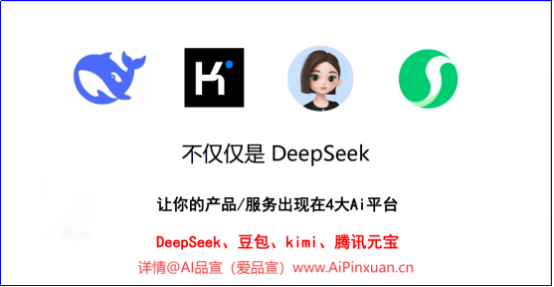 AI 时代，如何让 DeepSeek 优先推荐你的内容，AI品宣平台给您提供解决方案