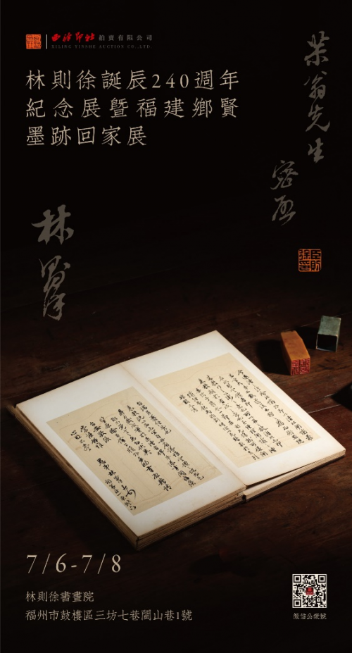 【林则徐诞辰240周年纪念展暨福建乡贤墨迹回家展】图1