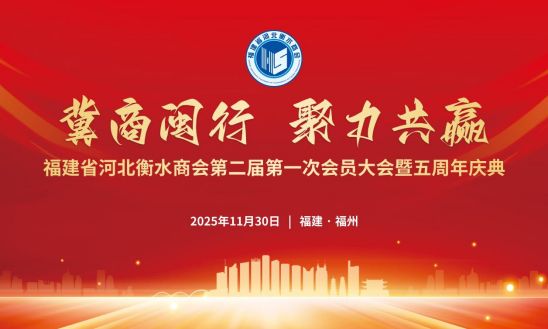 【冀闽情深聚合力 商会奋进启新篇——福建省河北衡水商会第二届第一次会员大会暨成立五周年庆典圆满举办】图1