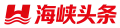 海峡头条|点亮两岸新视野 - hxtoutiao.com