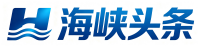 海峡头条|点亮两岸新视野 - hxtoutiao.com