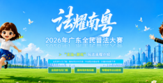 突破1亿人次！广东**普法大赛打造普法新品牌