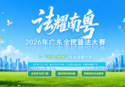 突破1亿人次！广东**普法大赛打造普法新品牌