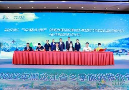 冰雪之冠 童话龙江——2022年黑龙江省冬季旅游推介会首站在厦门举行