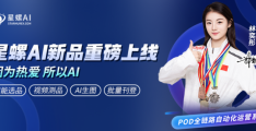 星螺AI连获双冠军助阵：林奕彤代言、贾丽亚送祝福，品牌声量持续走高
