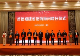 “投资福建”招商恳谈会暨首批省招商顾问聘任仪式举行