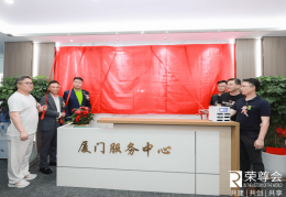 云鼎集团（荣尊会）2023智慧交通福建（厦门）运营中心启动大会