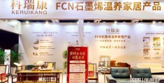 科瑞康FCN远红外温养家居，精彩亮相2026泉州晋江家博会，成为关注焦点