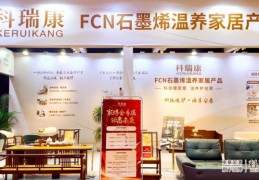 科瑞康FCN远红外温养家居，精彩亮相2026泉州晋江家博会，成为关注焦点