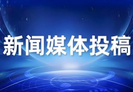 福建权威媒体发稿软文发布全攻略：精准触达受众与高效传播实践