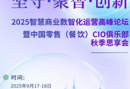 2025 智慧商业数智化运营高峰论坛9月17-18日相约南京