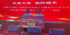 中国人寿财险衢州中心支公司‖筑牢防溺水安全防线：百套高标准“四个一”物资捐赠