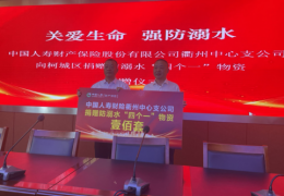 中国人寿财险衢州中心支公司‖筑牢防溺水安全防线：百套高标准“四个一”物资捐赠