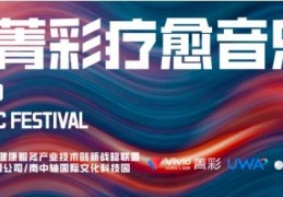 云戏菁彩疗愈音乐节落地 xR 云演艺中心，打造演艺疗愈健康娱乐新范式