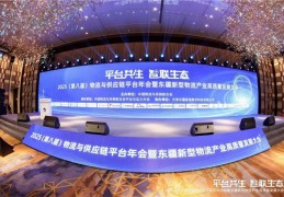 运满满亮相第八届物流与供应链平台年会  数字货运平台运赋能物流供应链