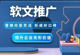 福州软文发布和软文推广：从主流媒体到专业代发平台的全流程攻略