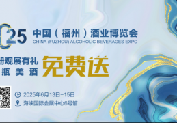 手慢无！2025 中国（福州）酒业博览会观展全攻略，闽江边上的酒业狂欢即将开场！