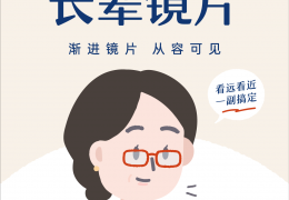 一镜兼顾远近｜地球是圆的推出长辈渐进镜片，告别老花频繁换镜烦恼
