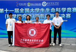 河南医专学子斩获全国大学生生命科学竞赛两项国家级奖项