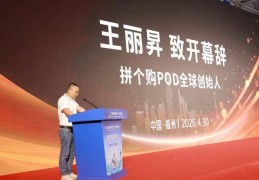 聚能POD，AI共创新生态——第六届数博会专业分论坛暨全球POD生态发展高峰论坛在福州举办 