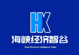 海峡经济智谷《创刊号》