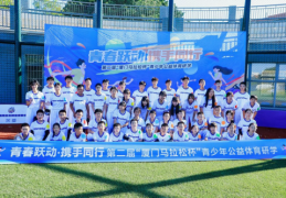 青春跃动·携手同行   第二届“厦门马拉松杯”青少年公益体育研学活动在翔安大嶝岛扬帆！