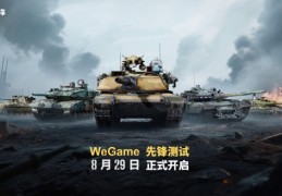 《装甲红锋》先锋测试定档8月29日！驾驭钢铁巨兽，重塑现代装甲战争体验！