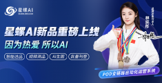 以AI驱动跨境POD增长｜星螺AI新品重磅上线，冠军林奕彤出任品牌形象大使