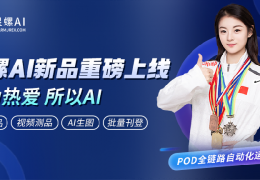 以AI驱动跨境POD增长｜星螺AI新品重磅上线，冠军林奕彤出任品牌形象大使