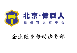 跨界融合新篇章：中狐财税（福州慧算账）与福州律巨人共绘法税蓝图