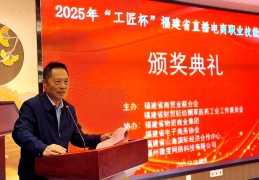 2025年福建省直播电商职业技能大赛圆满落幕