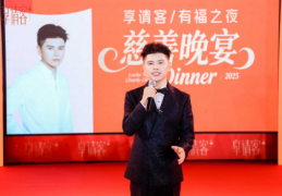 “有福之夜”慈善公益行 暨2026全球华服文化使者大赛启幕