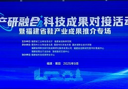 “产研融合”科技成果对接活动暨福建省鞋产业成果推介专场在莆田成功举办