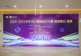 科创新地标，智创正当时！福州市长乐区科创研学实践教育基地盛大揭牌，AILD智能设计大赛（福建赛区）复赛圆满完成
