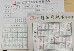孩子一年级写字差，练字班该怎么选？