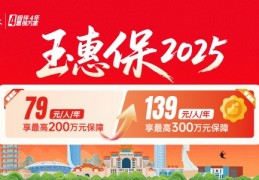 政府指导的“玉惠保2025”火热参保中