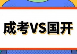 成考与开放教育同样2.5年学制，为何开放教育早半年毕业？