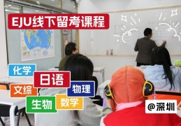 深圳EJU备考提前布局，翼丰日语全科课程深度解析