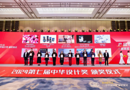 第七届中华设计奖颁奖仪式在杭州举行
