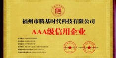 双资质加身！腾基时代获AAA信用认证与AI大模型服务一级资质，星螺AI加速护航跨境POD