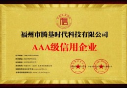 双资质加身！腾基时代获AAA信用认证与AI大模型服务一级资质，星螺AI加速护航跨境POD
