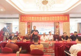 2026年莆田市全民健身运动会象棋联赛隆重开幕