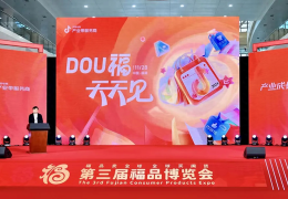 【福博会】第三届福品博览会，抖音电商启动“DOU 福天天见”