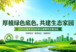 2026“全国生态日”走进社区公益宣传暨（生态杯）掼蛋扑克友谊赛在福州成功举办