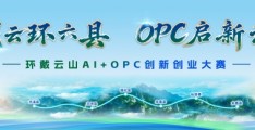 环戴云山AI+OPC创新创业大赛报名进行中 报名截止时间延至10月25日