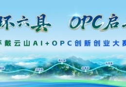 环戴云山AI+OPC创新创业大赛报名进行中 报名截止时间延至10月25日